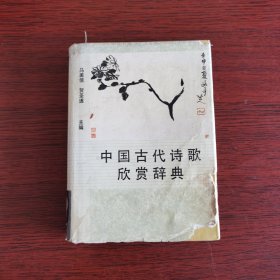 中国古代诗歌欣赏辞典
