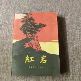 红岩