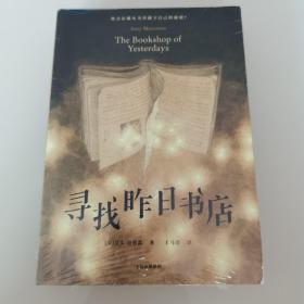 寻找昨日书店（全新未开封）
