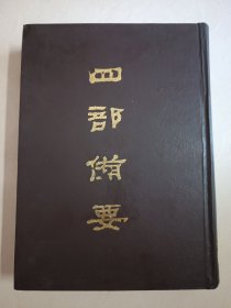 四部备要！集部第82册！16开精装中华书局1989年一版一印！仅印500册！