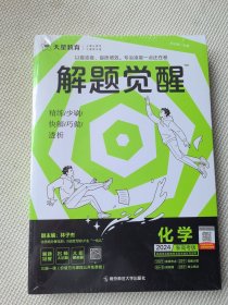 解题觉醒 化学（全三册 全新未拆封）（新高考版）高三模拟试卷高考冲刺练习一二轮复习 2023版天星教育