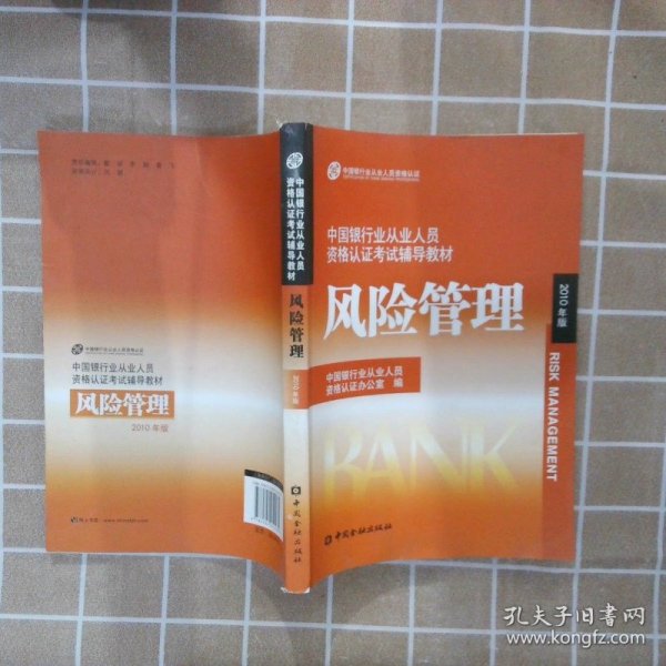 中国银行业丛业人员资格论证考试辅导教材：风险管理（2010年版）