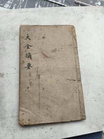 四书大全摘要中庸卷一卷二，一册全