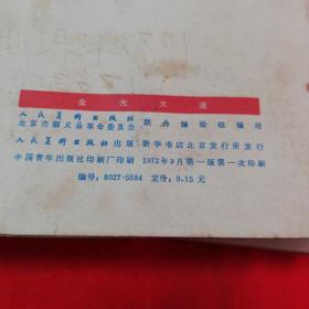 连环画【金光大道】全4册合售！1972～1977年一版一印！