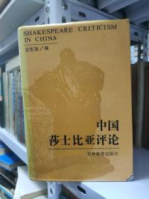 中国莎士比亚评论