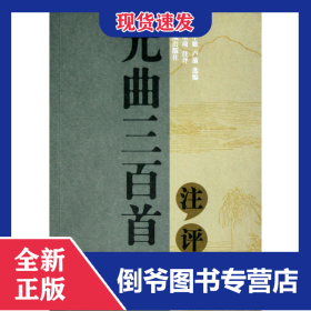 元曲三百首注評 9787806439982