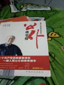 公仆傅学俭