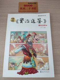 漫画《资治通鉴》春秋战国（下）