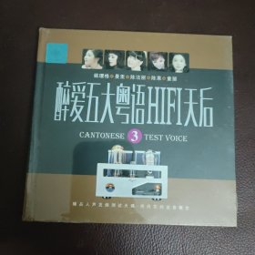 CD：醉爱五大粤语HIFI天后 3