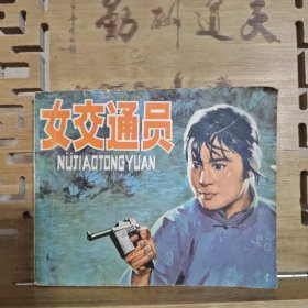 连环画：女交通员