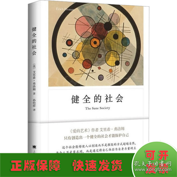 健全的社会（弗洛姆作品系列）