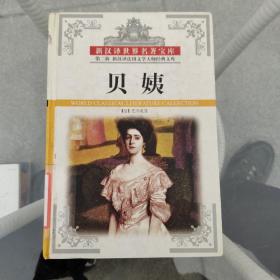 新汉译法国文学大师经典文库；茶花女，卡门