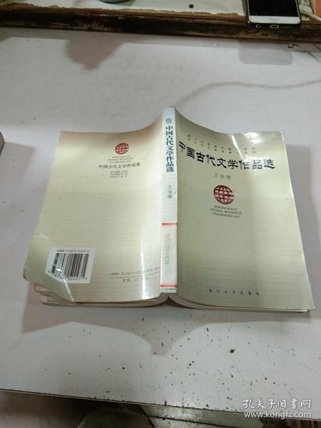 中国古代文学作品选 王治理