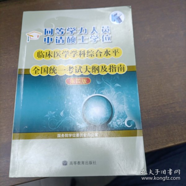 同等学力人员申请硕士学位临床医学学科综合水平全国统一考试大纲及指南