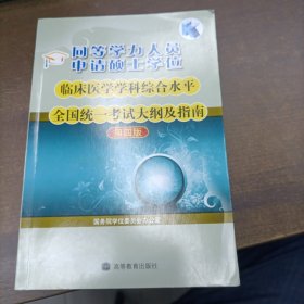 同等学力人员申请硕士学位临床医学学科综合水平全国统一考试大纲及指南