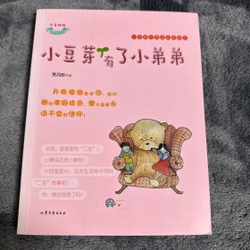 小豆芽成长系列：小豆芽有了小弟弟