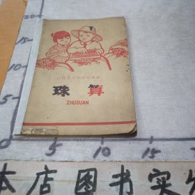 江西省小学试用课本《珠算》