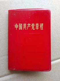 稀罕版九大党章：中国共产党章程   红塑皮精装。内页毛主席和林彪彩照4页，红底黄字语录4页，林彪题词四个伟大