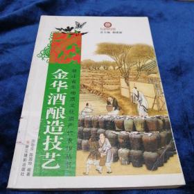 浙江省非物质文化遗产代表作丛书：金华酒酿造技艺