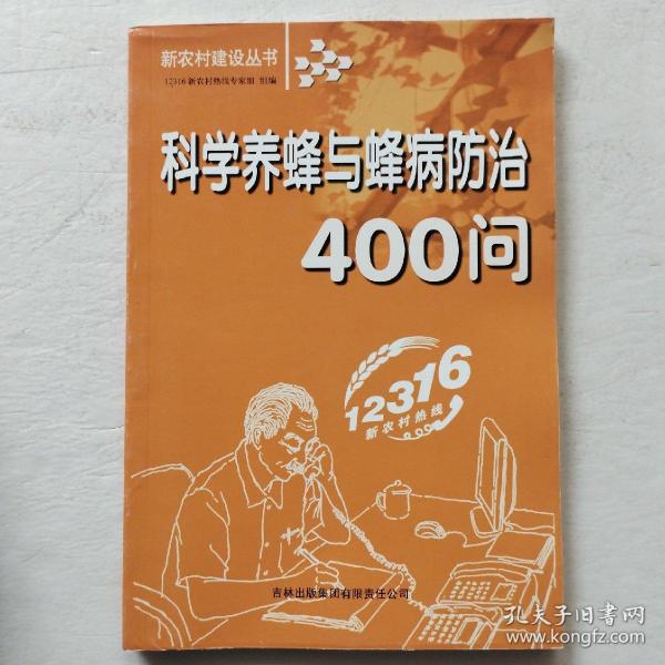 科学养蜂与蜂病防治400问