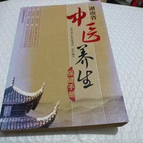 湖南省中医养生保健手册