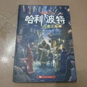 哈利·波特与魔法石（纪念版）