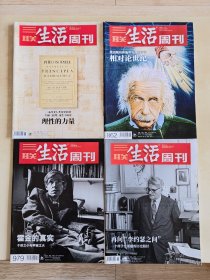 三联生活周刊 牛顿/ 爱因斯坦/ 霍金/ 李约瑟 四期合售