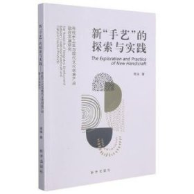 新“手艺”的探索与实践:传统手工艺与现代文化创意产品融合发展研究周策9787516653982新华出版社