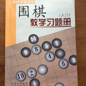 围棋教学习题册（入门）