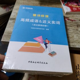 高频成语分册（2册）