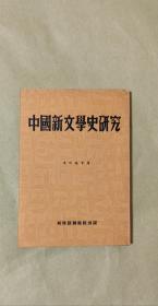 中国新文学史研究    完整一册：（郭沫若周扬王瑶李何林等著，1951年7月初版，32开本，新建设杂志出版社，封皮97品内页98-10品）