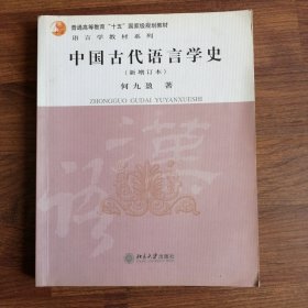 中国古代语言学史