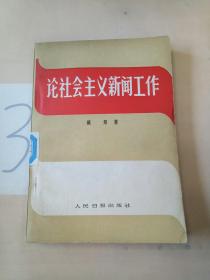 论社会主义新闻工作.。。