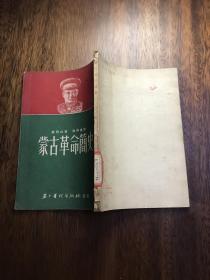 蒙古革命简史