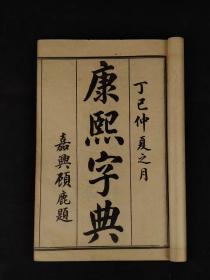 民国四年《康熙字典》全套六本，完整无缺页，是清朝康熙年间由张玉书、陈廷敬等三十多位学者自康熙四十九年（1710年）到康熙五十五年（1716年），历时六年编撰完成的一部字典。为中国第一部以字典命名的汉语辞典，也曾是收录字数最多的字典！