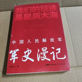 我们的征途是星辰大海：中国人民解放军军史漫记