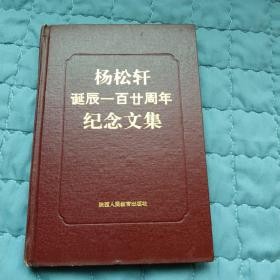 杨松轩诞辰一百廿周年纪念文集