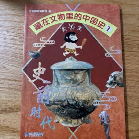 藏在文物里的中国史1 史前时代