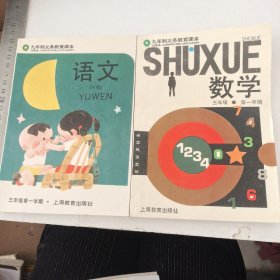 九年制义务教育课本 语文H版 数学 三年级 第一学期