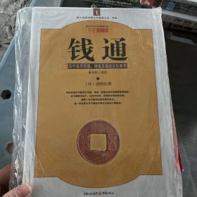 钱通