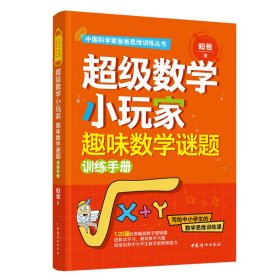 超级数学小玩家·趣味数学谜题训练手册