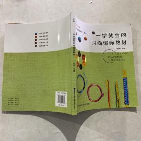 一学就会的时尚编绳教材