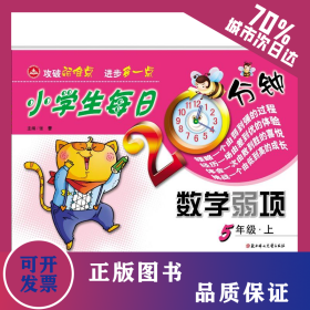 小学生每日20分钟数学弱项5年级上（线上专供） 9787538566178