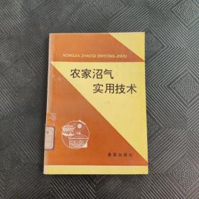 农家沼气实用技术