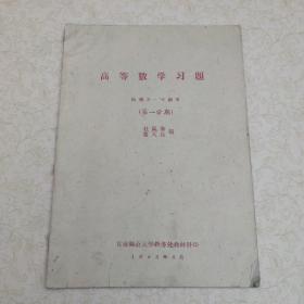 60年代甘肃师范大学高等数学习题、普通物理参考资料（三本合售）