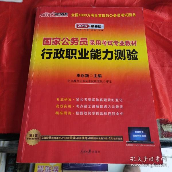 中公教育·2014国家公务员录用考试专业教材：行政职业能力测验（新大纲）