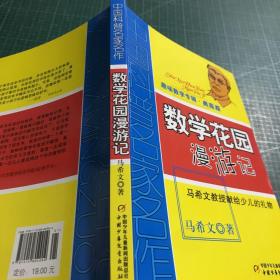 中国科普名家名作 趣味数学专辑-数学花园漫游记（典藏版）