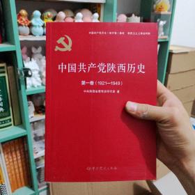 中国共产党陕西历史(第1卷1921-1949)/中国共产党历史地方卷集成
