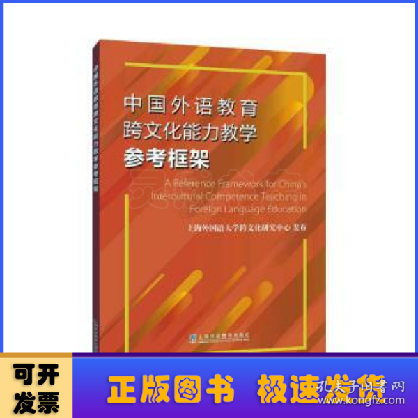 中国外语教育跨文化能力教学参考框架