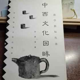 中西文化回眸